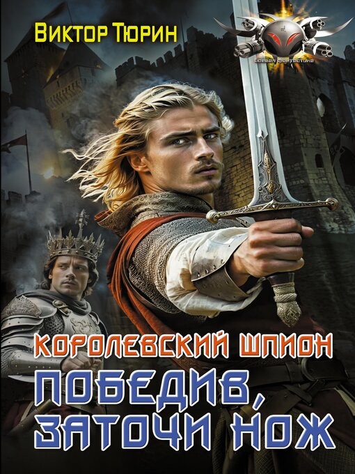 Title details for Королевский шпион. Победив, заточи нож by Виктор Тюрин - Available